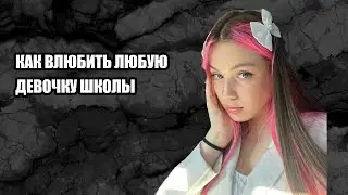 как понравиться однокласснице