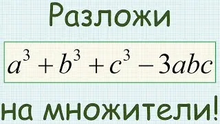 Как разложить на множители выражение a^3+b^3+c^3−3abc?