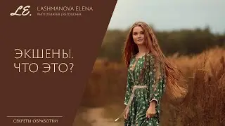 Экшены в Adobe Photoshop CC