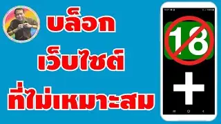 วิธีบล็อก เว็บไซต์ที่ไม่เหมาะสม บนมือถือ Android | By NAE THACHAKORN