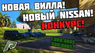 Новая ВИЛЛА! Новый Nissan! КОНКУРС! | Radmir GTA5 RP