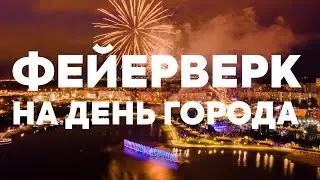 Фейерверк на День города в Уфе 2022 // Аэросъёмка салюта 12 июня в День России, салют 2022
