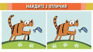 Найдите 3 отличия. Иллюстрация #29