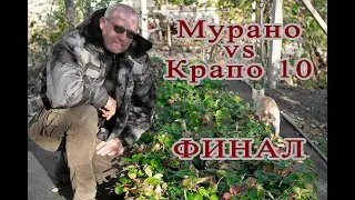 Мурано и Крапо 10 | ФИНАЛ
