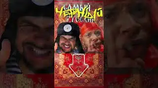 Жак Энтони - Самый Черный Русский#shorts