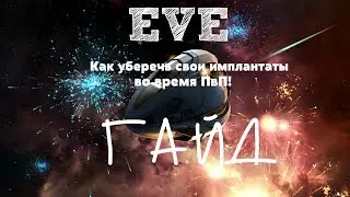 EVE Online – Спасение капсулы! Как уберечь свои имплантаты во время ПвП! (ГАЙД) [ANSY]