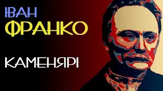 The Stone-Hewers. Ivan Franko. Poem
