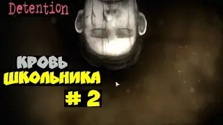 Detention - Кровь школьника # 2 [ЖУТКАЯ СЕРИЯ!]