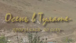 Осень  в Тулате  прогулялся по селу