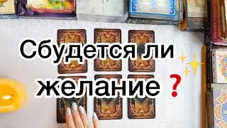 ЗАГАДАЙ КАРТУ✨СБУДЕТСЯ ЛИ ВАШЕ ЖЕЛАНИЕ⁉️💥💜 Гадание Ленорман