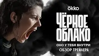 Черное облако / 1 сезон (2023)