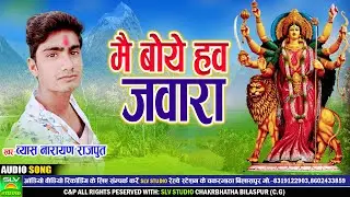 Mai Boye Haw Jawara | Cg Jas Geet 2024 | Vyash Narayan Rajput | Chhattisgarhi Jas Geet