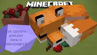 Как сделать дом для лисы в майнкрафте???!!!