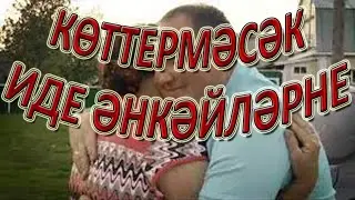 КӨТТЕРМӘСӘК ИДЕ ӘНКӘЙЛӘРНЕ разбор на БАЯНЕ 