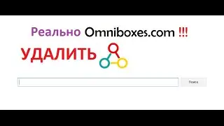 Как Реально Удалить Omniboxes.com how to remove