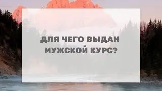 231 Для чего выдан мужской курс?