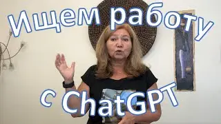 Секрет успешных сопроводительных писем: ChatGPT | Cover Letters with ChatGPT