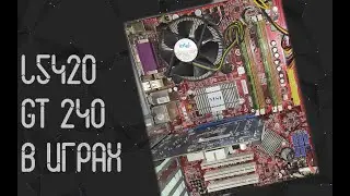 Intel Xeon L5420 ☛ Nvidia GT 240 ☝ тесты в играх ☝ 2021