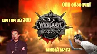 Треш обзор | WoW Classic Hardcore
