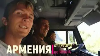 #14 АРМЕНИЯ ПУТЕШЕСТВИЕ АВТОСТОПОМ   HITCH-HIKING IN ARMENIA KAPAN IRAN КАПАН КАДЖАРАН