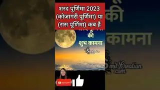 Sharad purnima 2023|Sharad Purnima kab hai|Purnima kab hai|Purnima october 2023|Ashwin purnima 2023