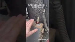 СУПЕР МЕГА ВЕЛИКИЙ КОНДЕНСАТОР