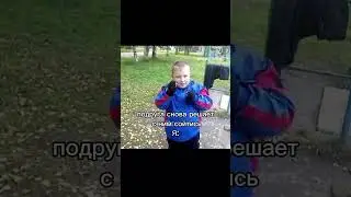 подруга снова решает с ним сойтись, Я: