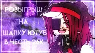 |`РОЗЫГРЫШ НА ШАПКУ ЮТУБ В ЧЕСТЬ 26К`|Melody GL