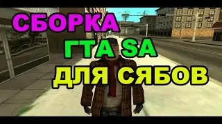 Моя сборка гта самп