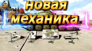 САМОЕ ВАЖНОЕ В ОБНОВЛЕНИИ «ОГНЕВОЙ КОНТАКТ» в WAR THUNDER.