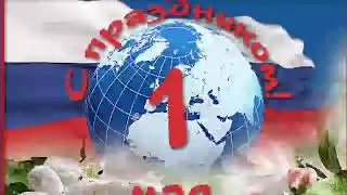 Да здравствует 1 мая!