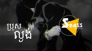 ប្រុសល្ងង់ (Bass Boosted) | Tiktok! #khmermusicvideo
