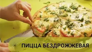 Пицца Бездрожжевая Вегетарианская