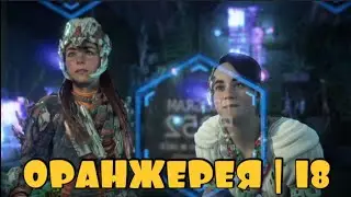 МЕСТО ГДЕ НАЧАЛСЯ АПОКАЛИПСИС | Horizon Forbidden west #18