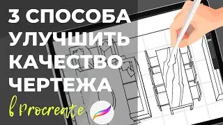 Как улучшить качество чертежа в procreate