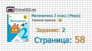 Страница 58 Задание 2 – Математика 2 класс (Моро) Часть 1