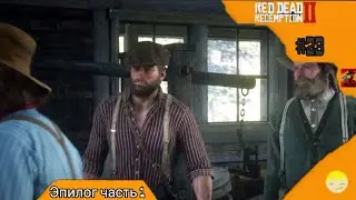 Начало новой жизни Red Dead Redemption 2 2024 #23