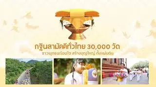 spot กฐิน 30,000 วัดทั่วไทย ประจำปี 2567