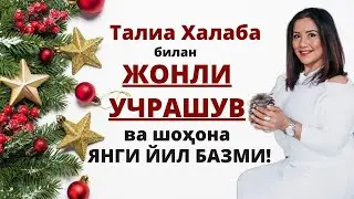 Талиа Халаба билан ЖОНЛИ УЧРАШУВ ва шоҳона ЯНГИ ЙИЛ БАЗМИ!