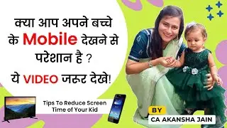 क्या आप अपने बच्चों के मोबाइल देखने से चिन्तित है??? Tips to Reduce Screen time of your kids.