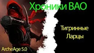 ArcheAge 5.0- Ларцы Тигров