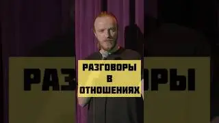 10 лет вместе #ткачев #шутки #standup #комики #приколы #юмор #стендап #жиза #девушки #отношения