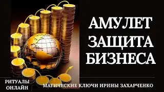 АМУЛЕТ НА ЗАЩИТУ БИЗНЕСА. От порчи, сглаза, крадников. Защита на деньги и любого бизнес помещения.