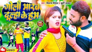 #Video | गोली मारब दूल्हा के हम | #Vikash Vishal #Khushi Kakkar | Goli Marab Dulha Ke Ham | Bhojpuri