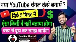 नया YouTube चेनल कैसे बनाये | How To Create A YouTube Channel | YouTube Channel Banane k Sahi Tarika