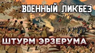 Военный ликбез Штурм Эрзерума 1916