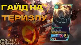 гайд на теризлу или как играть за теризлу