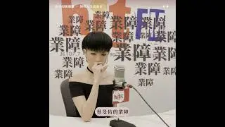 「我可以先生」業障重？【罪美的陳珊妮，調教人生相談室】 EP1 feat. 蔡旻佑