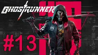 #13 Быстрее; По своему образу и подобию [Ghostrunner]