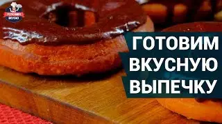 Как приготовить вкусную выпечку? | Выпечка для всей семьи